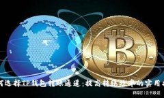 如何选择TP钱包转账通道：
