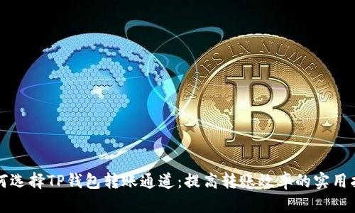 如何选择TP钱包转账通道：提高转账效率的实用指南