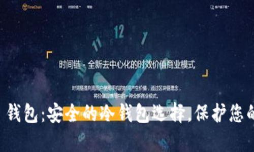Token.im 钱包：安全的冷钱包选择，保护您的数字资产