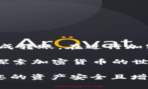 将U（通常指USDT，Tether的代币）转移到TP钱包的步骤相对简单。以下是一个详细的指南，帮助您顺利完成此过程。

准备工作
在开始之前，确保您已经安装了TP钱包（Trust Wallet）并且已创建或导入您的钱包。您还需要了解您的钱包地址，以便能够接收转账。

获取TP钱包地址
1. 打开TP钱包应用程序。
2. 在主界面中，选择“钱包”然后找到USDT（或USDT对应的资产）。
3. 点击USDT，您将看到一个“接收”选项。点击这个选项。
4. 系统会为您显示一个钱包地址和二维码。您可以复制这个地址，或者展示二维码给另一方扫描。

从交易所转出U
如果您是从交易所（如币安、火币等）转移USDT，请遵循以下步骤：
1. 登录您的交易所账户。
2. 找到“资产”或“钱包”选项，确保您已充值或已持有USDT。
3. 点击“提款”或“转出”选项。选择USDT作为要发送的货币。
4. 在“提款地址”字段中，粘贴从TP钱包中复制的地址。
5. 确认您选择的网络（如ERC20、TRC20等，具体取决于您的USDT存储方式）与TP钱包中的网络匹配。
6. 输入要转出的金额，并确认所有信息无误后继续。
7. 完成安全验证并提交提款请求。

确认转账状态
一旦您提交了转账申请，您可以在交易所的“交易记录”中查看转账状态。通常需要几分钟到几小时不等。具体时间取决于网络拥堵情况。

在TP钱包确认接收
在TP钱包中，您可以通过以下步骤确认转账是否到账：
1. 打开TP钱包，进入“钱包”界面。
2. 删除缓存并刷新页面，以确保您获得最新的账户信息。
3. 如果转账成功，您应该能在USDT余额中看到相应的金额增加。

常见问题解答
strong问：转账失败的原因是什么？/strong
答：转账失败可能是因为输入的地址不正确、选择的网络不匹配、转账金额过少或交易所的安全限制等。请仔细检查每一步。

strong问：我能否取消转账？/strong
答：一旦提交转账请求，通常无法取消。请确保在确认之前所有信息都准确无误。

strong问：我的转账为什么还没有到账？/strong
答：转账时间受到网络拥堵的影响。如果长时间没有到账，您可以通过交易所的客服或区块链查询工具查看转账状态。

安全提示
1. 确保您使用的是官方下载的TP钱包，防止钓鱼网站和应用。
2. 确保保管好您的私钥和助记词，及时备份。
3. 在进行任何转账操作时，请仔细核对地址和网络，避免资金损失。

总结
将USDT转移到TP钱包是一个相对简单的过程。通过以上步骤，您应该能够顺利完成转账。在进行加密货币交易时，保持谨慎和认真，确保每一步都准确无误，从而保护您的资产安全。

通过理解这些基本的步骤和注意事项，您可以更加自信地操作您的数字资产。在探索加密货币的世界时，知识和安全意识是您最好的朋友。 

在此过程中，若有任何问题，建议您随时查询相关资料或向客服寻求助 助。希望您的资产安全且增长顺利！