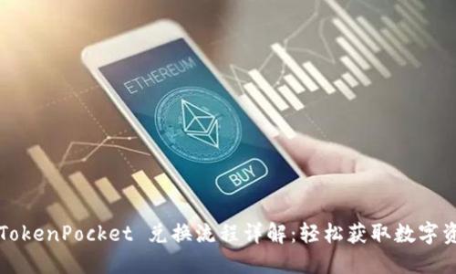 ​TokenPocket 兑换流程详解：轻松获取数字资产