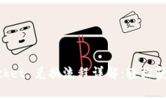 ​TokenPocket 兑换流程详解
