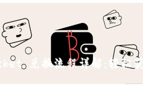 ​TokenPocket 兑换流程详解：轻松获取数字资产