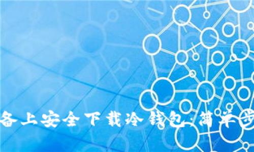 如何在苹果设备上安全下载冷钱包：简单步骤与实用建议