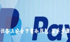 如何在苹果设备上安全下
