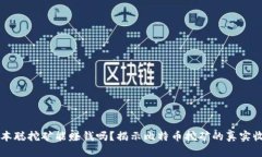 中本聪挖矿能赚钱吗？揭