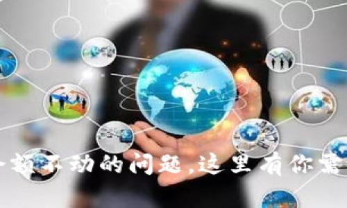 如何解决TP钱包余额不动的问题，这里有你需要的所有解决方案