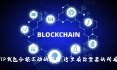 如何解决TP钱包余额不动的