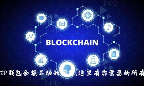 如何解决TP钱包余额不动的问题，这里有你需要的所有解决方案