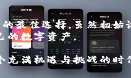   冷钱包账号：如何通过冷钱包保护数字资产安全，提升安全感 / 
 guanjianci 冷钱包,数字资产,安全性,区块链 /guanjianci 

什么是冷钱包？
冷钱包是一种存储数字资产的方式，其工作原理与传统钱包类似，但一大不同之处在于它不与互联网直接连接。冷钱包可以是硬件设备，或者是纸质钱包。这种存储方式能够显著提高数字资产的安全性。
那么，为什么冷钱包如此重要呢？随着数字货币的逐渐普及，越来越多的人开始接触和投资这些虚拟财富。然而，伴随着机会而来的还有风险。尤其是黑客攻击、交易所崩溃等问题，让很多投资者对资产的安全产生了质疑。冷钱包的出现，正是为了有效应对这些挑战。

冷钱包的类型
冷钱包主要分为几种类型：
ul
    listrong硬件钱包：/strong硬件钱包是一种专门设计的设备，用于安全存储加密货币，如Trezor和Ledger。这些设备一般带有强加密技术，能够大幅降低被盗的风险。/li
    listrong纸质钱包：/strong纸质钱包是一种将公钥和私钥打印在纸上的存储方式。这种方法虽然简单，但需妥善保管，避免纸张损坏或丢失。/li
    listrong冷存储服务：/strong一些公司提供专业的冷存储服务，客户可以将数字资产存放在这些公司的安全设施里。这种方式通常适合持有大量数字资产的投资者。/li
/ul

使用冷钱包的好处
与热钱包相比，冷钱包具有明显的优势：
ul
    listrong更高的安全性：/strong由于冷钱包不常连接网络，黑客几乎无法通过在线攻击方式获取你的资产。这是冷钱包最大的安全优势。/li
    listrong独立性：/strong很多人对第三方交易所的安全性持怀疑态度。使用冷钱包，你可以完全控制自己的资产，无需依赖第三方。/li
    listrong长期存储的优选：/strong如果你是长期持有者，冷钱包是理想的选择。它能有效保护你的资产不受市场波动影响./li
/ul

如何设置冷钱包账号？
建立一个冷钱包账号并不复杂，但步骤需谨慎。以下是设置冷钱包的一般流程：
ol
    listrong选择冷钱包类型：/strong根据你的需求选择合适的冷钱包类型，例如硬件钱包或纸质钱包。/li
    listrong购买硬件钱包：/strong如果选择硬件钱包，请从官方网站或可信赖的零售商购买，避免购买二手设备。/li
    listrong安装钱包软件：/strong如果使用硬件钱包，安装提供的官方软件，并按照说明设置设备。/li
    listrong生成密钥：/strong创建一个新的钱包后，会生成公钥和私钥。务必妥善保存私钥，切不可泄露给他人。/li
    listrong转入数字资产：/strong将你的数字资产通过交易所或其他方式转入冷钱包。如果是纸质钱包，确保私钥不被他人使用。/li
/ol

冷钱包的维护与管理
拥有冷钱包后，还需定期维护与管理您的资产。以确保其长期安全：
ul
    listrong定期检查：/strong定期确认钱包地址的可用性，确保没有异常操作。/li
    listrong备份私钥：/strong务必备份私钥，并存放在安全的地方。备份可以设为加密文件或将其写在纸上。/li
    listrong保持其离线状态：/strong在使用冷钱包时，尽量避免将其连接到网络，确保不被黑客攻击。/li
/ul

冷钱包的安全注意事项
在使用冷钱包时，以下安全注意事项不可忽视：
ul
    listrong选择可信赖的品牌：/strong无论购买硬件钱包还是使用冷存储服务，确保选择知名品牌。/li
    listrong定期更新交易信息：/strong如果使用冷钱包进行交易，定期对交易信息进行核对，确保无误。/li
    listrong启用双重认证：/strong对于某些类型的冷钱包，启用双重认证可以进一步增加安全性。/li
/ul

总结
冷钱包在日益发展的数字资产市场中愈发显得重要。对于希望确保资产安全的投资者而言，冷钱包无疑是保护数字资产的最佳选择。虽然初始设置可能需要一些时间和耐心，但一旦设置完成，所带来的安全感和长远收益将远超于付出。
通过本文介绍，希望能帮助更多的投资者理解冷钱包的功能和使用技巧，从而在这个波动的市场中，妥善管理与保护自己的数字资产。

随着数字货币市场的不断演进，我们每个人都应当保持警觉，及时关注冷钱包和数字资产管理的最新动态，以确保在这个充满机遇与挑战的时代立于不败之地。