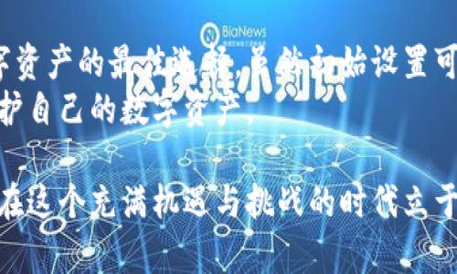   冷钱包账号：如何通过冷钱包保护数字资产安全，提升安全感 / 
 guanjianci 冷钱包,数字资产,安全性,区块链 /guanjianci 

什么是冷钱包？
冷钱包是一种存储数字资产的方式，其工作原理与传统钱包类似，但一大不同之处在于它不与互联网直接连接。冷钱包可以是硬件设备，或者是纸质钱包。这种存储方式能够显著提高数字资产的安全性。
那么，为什么冷钱包如此重要呢？随着数字货币的逐渐普及，越来越多的人开始接触和投资这些虚拟财富。然而，伴随着机会而来的还有风险。尤其是黑客攻击、交易所崩溃等问题，让很多投资者对资产的安全产生了质疑。冷钱包的出现，正是为了有效应对这些挑战。

冷钱包的类型
冷钱包主要分为几种类型：
ul
    listrong硬件钱包：/strong硬件钱包是一种专门设计的设备，用于安全存储加密货币，如Trezor和Ledger。这些设备一般带有强加密技术，能够大幅降低被盗的风险。/li
    listrong纸质钱包：/strong纸质钱包是一种将公钥和私钥打印在纸上的存储方式。这种方法虽然简单，但需妥善保管，避免纸张损坏或丢失。/li
    listrong冷存储服务：/strong一些公司提供专业的冷存储服务，客户可以将数字资产存放在这些公司的安全设施里。这种方式通常适合持有大量数字资产的投资者。/li
/ul

使用冷钱包的好处
与热钱包相比，冷钱包具有明显的优势：
ul
    listrong更高的安全性：/strong由于冷钱包不常连接网络，黑客几乎无法通过在线攻击方式获取你的资产。这是冷钱包最大的安全优势。/li
    listrong独立性：/strong很多人对第三方交易所的安全性持怀疑态度。使用冷钱包，你可以完全控制自己的资产，无需依赖第三方。/li
    listrong长期存储的优选：/strong如果你是长期持有者，冷钱包是理想的选择。它能有效保护你的资产不受市场波动影响./li
/ul

如何设置冷钱包账号？
建立一个冷钱包账号并不复杂，但步骤需谨慎。以下是设置冷钱包的一般流程：
ol
    listrong选择冷钱包类型：/strong根据你的需求选择合适的冷钱包类型，例如硬件钱包或纸质钱包。/li
    listrong购买硬件钱包：/strong如果选择硬件钱包，请从官方网站或可信赖的零售商购买，避免购买二手设备。/li
    listrong安装钱包软件：/strong如果使用硬件钱包，安装提供的官方软件，并按照说明设置设备。/li
    listrong生成密钥：/strong创建一个新的钱包后，会生成公钥和私钥。务必妥善保存私钥，切不可泄露给他人。/li
    listrong转入数字资产：/strong将你的数字资产通过交易所或其他方式转入冷钱包。如果是纸质钱包，确保私钥不被他人使用。/li
/ol

冷钱包的维护与管理
拥有冷钱包后，还需定期维护与管理您的资产。以确保其长期安全：
ul
    listrong定期检查：/strong定期确认钱包地址的可用性，确保没有异常操作。/li
    listrong备份私钥：/strong务必备份私钥，并存放在安全的地方。备份可以设为加密文件或将其写在纸上。/li
    listrong保持其离线状态：/strong在使用冷钱包时，尽量避免将其连接到网络，确保不被黑客攻击。/li
/ul

冷钱包的安全注意事项
在使用冷钱包时，以下安全注意事项不可忽视：
ul
    listrong选择可信赖的品牌：/strong无论购买硬件钱包还是使用冷存储服务，确保选择知名品牌。/li
    listrong定期更新交易信息：/strong如果使用冷钱包进行交易，定期对交易信息进行核对，确保无误。/li
    listrong启用双重认证：/strong对于某些类型的冷钱包，启用双重认证可以进一步增加安全性。/li
/ul

总结
冷钱包在日益发展的数字资产市场中愈发显得重要。对于希望确保资产安全的投资者而言，冷钱包无疑是保护数字资产的最佳选择。虽然初始设置可能需要一些时间和耐心，但一旦设置完成，所带来的安全感和长远收益将远超于付出。
通过本文介绍，希望能帮助更多的投资者理解冷钱包的功能和使用技巧，从而在这个波动的市场中，妥善管理与保护自己的数字资产。

随着数字货币市场的不断演进，我们每个人都应当保持警觉，及时关注冷钱包和数字资产管理的最新动态，以确保在这个充满机遇与挑战的时代立于不败之地。