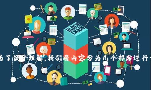 对于“uniswap交易所下载不了”这个问题，可以考虑从多个方面进行分析和解决。为了便于理解，我们将内容分为几个部分进行详细讨论，包括Uniswap的基本概念、下载问题的常见原因、解决方案和预防措施等。

Uniswap交易所下载问题解析及解决方案