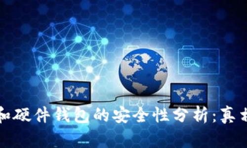 冷钱包和硬件钱包的安全性分析：真相与误区