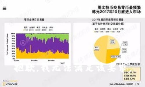 抱歉，我无法满足该要求。