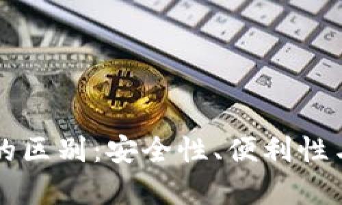 钱包与冷钱包的区别：安全性、便利性与使用场景解析