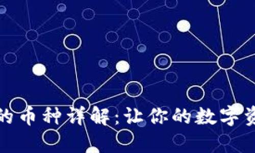 TP钱包支持的币种详解：让你的数字资产安全无忧