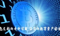 TP钱包支持的币种详解：让