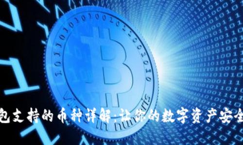 TP钱包支持的币种详解：让你的数字资产安全无忧