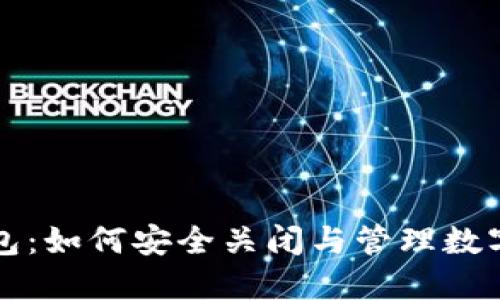 冷钱包：如何安全关闭与管理数字资产