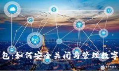 冷钱包：如何安全关闭与
