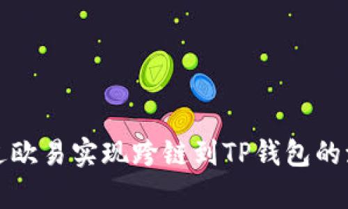 如何通过欧易实现跨链到TP钱包的流程解析