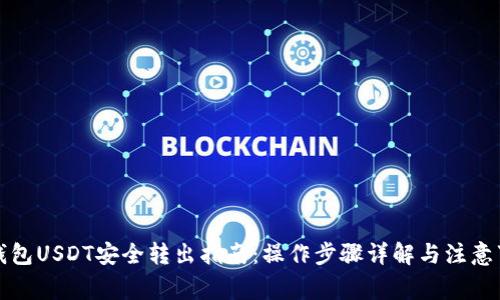 冷钱包USDT安全转出指南：操作步骤详解与注意事项