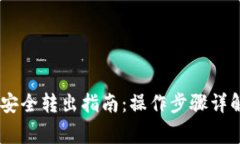 冷钱包USDT安全转出指南：