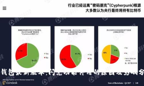 TP钱包最新版本：闪兑功能停用的原因及影响分析