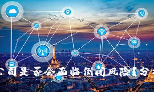 冷钱包公司是否会面临倒闭风险？分析与展望