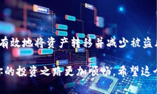 将OKEx上的币转移到冷钱包是一项重要的资产管理步骤。在进行这个操作之前，了解相关的步骤和注意事项非常关键。以下是一个详细的指南，帮助你将币安全地转移到冷钱包里。

第一步：选择合适的冷钱包

首先，确保你选择了一个可靠的冷钱包。常见的冷钱包包括硬件钱包、纸钱包等。

硬件钱包如Ledger和Trezor提供了很高的安全性。它们存储私钥离线，极大减少了被黑客攻击的风险。纸钱包则是将你的公钥和私钥打印在纸上，虽然不太方便，但也是一种安全的选择。

第二步：设置冷钱包

在你开始之前，需要根据选择的冷钱包的类型进行设置。对于硬件钱包，按照设备的说明书进行初始化。此外，确保你记录下助记词或密码，并妥善保存。

第三步：登录OKEx账户

接下来，登录你的OKEx交易所账户。确保使用安全的网络连接，防止信息泄露。

第四步：查找资产管理选项

在账户主页中，找到“资产”或“钱包”选项。这里可以查看你的所有资产和余额。

第五步：选择提币

在资产管理界面，找到你想要转移的数字货币，点击“提币”或“转出”按钮。

第六步：填写提币信息

在提币页面，首先输入你冷钱包的地址。确保地址准确无误，因为一旦转出，资金将无法找回。

接下来，输入想要转移的金额。部分交易所会有最低提币额度，请注意这一点。

第七步：确认交易

在填写完毕后，复查所有信息。确认账户地址、转账金额等。如果一切正常，点击确认提币。

第八步：处理安全验证

在大多数情况下，OKEx会要求进行安全验证。这可能包括你的邮箱或手机验证码。按照系统提示完成这些步骤。

第九步：等待交易确认

完成提币申请后，耐心等待交易确认。交易确认的时间可能因网络拥堵而有所不同。

第十步：确认冷钱包接收

在确认交易后，查看你的冷钱包地址，确保币已经成功转入。如果转入成功，你可以在冷钱包的管理界面查看到相应的余额。

总结

将币从OKEx转到冷钱包是保障数字资产安全的重要步骤。通过上述步骤，你可以有效地将资产转移并减少被盗风险。定期检查你的冷钱包对于保护资产同样重要，确保备份好助记词，妥善保管。

总之，安全性是数字资产管理的核心。选择合适的钱包，遵循正确的步骤，才能让你的投资之路更加顺畅。希望这个指南能帮助你顺利完成币的转移。