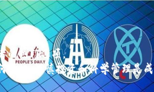   如何在TP钱包中存放狗狗币（Dogecoin）：全面指南 / 
 guanjianci TP钱包, 狗狗币, 数字资产, 加密货币 /guanjianci 

引言
随着加密货币的普及，各种数字资产的存放方式也变得日益丰富。其中，狗狗币（Dogecoin）作为一种受到广泛关注的数字货币，其使用场景和应用价值使得越来越多的人加入到存放和交易狗狗币的行列。TP钱包是一款流行的数字资产管理工具，因其安全性和用户友好性，被人们广泛使用。本文将为您详细介绍如何在TP钱包中存放狗狗币，以及相关的注意事项和最佳实践。

什么是TP钱包？
TP钱包（TokenPocket）是一款功能强大的多链钱包。它支持多种主流加密货币和代币，包括以太坊、比特币和狗狗币等。TP钱包不仅支持钱包的创建和管理，还具备去中心化应用（DApp）浏览器等功能，极大地方便了用户的数字资产操作。
TP钱包的设计注重用户体验，界面简洁易用，让即使是在加密货币领域新手的用户也能快速上手。它的安全性也非常高，用户的私钥存储在本地，确保了资产的安全。用户只需记住助记词即可找回钱包，极大地降低了资产丢失的风险。

狗狗币的基本知识
狗狗币是一种基于区块链技术的加密货币，最初由程序员比利·马库斯和杰克逊·帕尔默于2013年创建。起初，狗狗币只是作为一种网络玩笑而存在，但随着时间的推移，其在社区中的影响力逐渐增加。
以shiba inu犬为标志的狗狗币，以其低交易费用和快速交易确认时间而受到用户的喜爱。狗狗币不仅被用于小额支付，甚至在慈善活动和线上支持中也得到了广泛应用。

在TP钱包中如何存放狗狗币
以下是存放狗狗币的具体步骤：

h4步骤一：下载并安装TP钱包/h4
首先，您需要在手机应用商店（如苹果App Store或Google Play Store）中搜索“TP钱包”，并下载该应用。安装完成后，打开TP钱包，您将看到注册和登录的选项。

h4步骤二：注册或导入钱包/h4
如果您是第一次使用TP钱包，可以通过点击“创建钱包”进行注册。在创建过程中，系统会生成一组助记词，请务必将其妥善保存，以便日后找回。如果您之前有TP钱包，可以选择“导入钱包”，输入您的助记词以恢复钱包。

h4步骤三：选择狗狗币/h4
在TP钱包的主界面，您将看到一个“资产”选项。点击此选项后，在支持的数字资产列表中找到狗狗币。如果狗狗币没有显示，则可以通过点击“添加资产”进行搜索，添加狗狗币到您的钱包中。

h4步骤四：存放狗狗币/h4
一旦找到狗狗币，您可以选择“接收”功能以获取您的狗狗币地址。这个地址是存放狗狗币的唯一标识。在进行交易时，确保将狗狗币发送到这个地址，这样您就可以安全地存储您的狗狗币了。

如何在TP钱包中购买狗狗币？
除了直接存放狗狗币外，您可能还希望在TP钱包中购买它。以下是购买狗狗币的步骤：

h4步骤一：绑定支付方式/h4
在TP钱包中，您需要先绑定支付方式，如信用卡或其他支付工具。进入设置选项，按照指示进行绑定。

h4步骤二：选择购买狗狗币/h4
在钱包主界面，进入“交易”选项。选择“购买狗狗币”，系统将引导您完成购买流程，您可以选择购买的数量和支付方式。

h4步骤三：确认交易/h4
在确认交易信息无误后，您可以点击“确认购买”。交易完成后，您的狗狗币将自动存入钱包。

狗狗币的安全存放和管理
存放狗狗币时，安全性是首要考虑的因素。以下是一些促进安全存储的最佳实践：

h41. 妥善保管助记词/h4
助记词是您钱包的唯一钥匙。切忌将其泄露给任何人。您可以将其写下来并存放在安全的地方，或者使用加密工具进行保存。

h42. 定期更新密码/h4
确保您的TP钱包和绑定的账户使用强密码，并定期更新以维护安全性。避免使用简单的密码组合。

h43. 启用双重验证/h4
如果TP钱包支持双重验证（2FA），请务必启用此功能。它可以为您的账户提供额外的保护。

h44. 小心钓鱼攻击/h4
不要轻易点击来自不明来源的链接或下载未知应用。黑客通常利用钓鱼攻击窃取用户的敏感信息。

总结
在TP钱包中存放狗狗币是一个安全便捷的选择。通过上述步骤，您可以轻松实现狗狗币的管理与交易。无论是用于投资还是消费，狗狗币的灵活性使它成为数字资产投资者的热门选项。
在这充满机遇的加密货币世界中，确保您的资产安全，掌握正确的操作方法非常重要。希望本文能够帮助您更好地理解TP钱包及狗狗币的存放与管理。无论未来的市场如何变化，谨慎投资和科学管理是成功的关键。