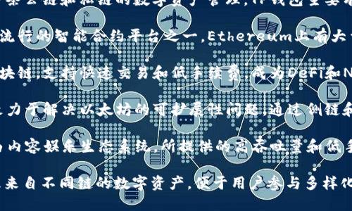 TP钱包（TP Wallet）是一款多链钱包，它支持多条公链和私链的数字资产管理。TP钱包主要有以下几条链：

1. **Ethereum（以太坊）** - 作为最早和最流行的智能合约平台之一，Ethereum上有大量的去中心化应用（DApp）和代币（ERC-20等）。

2. **BSC（币安智能链）** - 由币安推出的区块链，支持快速交易和低手续费，成为DeFi和NFT项目的重要平台。

3. **Polygon（之前称为Matic）** - 该项目致力于解决以太坊的可扩展性问题，通过侧链和Layer 2解决方案提供更快的交易速率。

4. **Tron（波场）** - 一个基于区块链的自由内容娱乐生态系统，所提供的高吞吐量和低手续费吸引了大量用户。

TP钱包的设计使得用户能够在一个平台上管理来自不同链的数字资产，便于用户参与多样化的区块链生态系统。