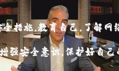 在数字货币日益普及的今天，钱包安全问题变得越来越重要。TP钱包，作为一种流行的数字资产管理工具，也并非完全安全。以下是可能导致TP钱包被盗的几种情况，旨在帮助用户提升安全意识，减少潜在风险。

1. 钓鱼攻击
钓鱼攻击是网络犯罪分子常用的手段。在这种攻击中，黑客会伪造合法网站，诱使用户输入自己的钱包信息。用户在不了解真实网站的情况下，输入了私钥或助记词，从而导致钱包被盗。此类攻击往往借助社交工程，制造紧迫感或信任感。

2. 恶意软件
恶意软件可以通过各种途径感染用户的设备。黑客通过电子邮件、软件下载或者直接访问恶意网站等形式传播恶意软件。这些软件可以监控用户输入的信息，包括私钥和密码。当用户在TP钱包中输入这些信息时，黑客即可获取。

3. 不安全的网络环境
使用公共Wi-Fi时，用户的信息传输可能被黑客截获。这种情况下，黑客可以利用中间人攻击手段，主动获取用户网络中的数据。如不使用VPN等加密工具，用户的TP钱包就面临更大风险。

4. 设备安全性差
许多用户可能不对自己的设备进行必要的安全设置。例如，未安装杀毒软件、未定期更新操作系统或应用程序等。这些都是导致TP钱包被盗的重要因素。一旦设备被侵入，黑客即可轻易获得钱包相关信息。

5. 社交工程
除了传统的钓鱼攻击，社交工程还包括对用户心理的操控。黑客可能伪装成客服，主动联系用户，并谎称账户存在问题，要求其提供私钥或其他安全信息。用户在贪婪、恐惧或好奇的驱使下，可能会做出错误决定。

6. 使用弱密码
许多人习惯使用简单的密码。这种行为在TP钱包的安全管理中是一个重大疏忽。黑客可以通过暴力破解技术，快速尝试多种组合，最终攻破用户的密码。建议用户设置复杂且独特的密码，并采用双重认证等措施增加安全性。

7. 第三方应用的漏洞
一些用户可能会使用第三方服务管理自己的TP钱包，比如去中心化交易所或投资平台。如果这些平台的安全性存在漏洞，用户的钱包信息也可能遭到泄露。因此，在选择第三方服务时，用户需谨慎评估其信誉和安全性。

8. 私钥共享
私钥是钱包的核心。如果用户误将私钥分享给他人，钱包随即暴露风险。许多用户并不了解私钥的重要性，可能在无意间将其曝光。应始终保持私钥的秘密，绝不能分享给任何人。

9. 脆弱的设备存储
将钱包助记词或私钥保存在不安全的地方，例如文字文件或云存储，容易导致信息泄露。黑客可以利用这些记录轻松获取用户的控制权。建议用户使用物理硬件钱包，或将信息以纸质形式安全存放。

总结
TP钱包被盗并非偶然，通常是安全意识不足和操作不当导致的。为了防止钱包失窃，用户需提高警惕，采取必要的安全措施。教育自己，了解网络安全知识，是保护数字资产的第一步。定期审视自己的钱包安全状态，及时更新安全设置，以保障虚拟资产的安全。

通过以上的分析与总结，相信大家可以对TP钱包被盗的各种可能性有更深入的认识。希望用户能够在日常操作中，增强安全意识，保护好自己的数字资产。