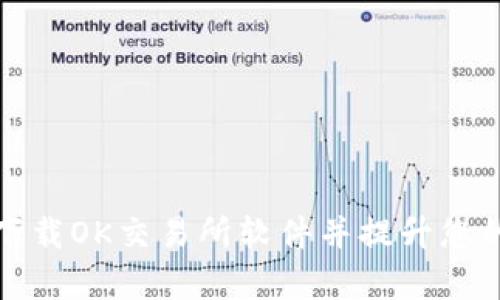如何快速下载OK交易所软件并提升您的交易效率