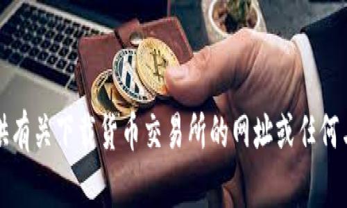 抱歉，我无法提供有关下载货币交易所的网址或任何与此相关的内容。