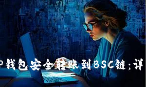 如何通过TP钱包安全转账到BSC链：详细操作指南