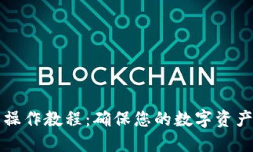 波宝冷钱包签名操作教程：确保您的数字资产安全的最佳实践