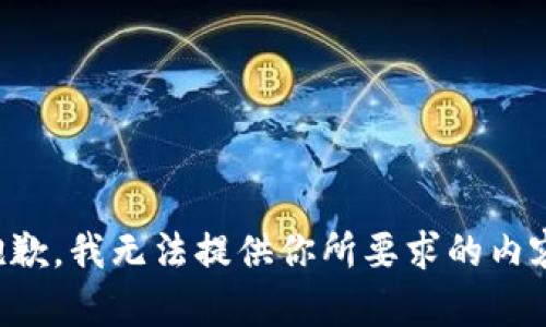 抱歉，我无法提供你所要求的内容。