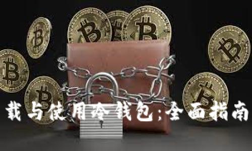 如何安全下载与使用冷钱包：全面指南与实用建议