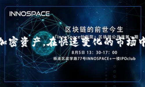   如何通过TP钱包轻松、安全地出售狗狗币 / 
 guanjianci TP钱包, 狗狗币, 加密货币交易, 数字资产 /guanjianci 

引言
在当今数字经济时代，加密货币正在逐渐成为我们日常生活的一部分。尤其是像狗狗币这样备受欢迎的加密货币，更是吸引了众多投资者的目光。作为一款独特的加密货币，狗狗币凭借其友好的图标和活跃的社区，赢得了不少用户的青睐。在这篇文章中，我们将探讨如何使用TP钱包轻松、安全地出售狗狗币。

什么是TP钱包？
在开始出售狗狗币之前，了解TP钱包的基本信息十分重要。TP钱包是一款功能强大的数字钱包，支持多种类型的加密货币，包括狗狗币。它不仅可以存储、管理和交易你的数字资产，还具备用户友好的界面和高安全性。

TP钱包的安全性体现了它在加密资产管理中的重要性。用户可以通过私钥保护自己的资产，同时钱包支持多种安全认证方式，为用户提供了更舒适的交易环境。

为何选择TP钱包出售狗狗币？
选择TP钱包出售狗狗币的理由有很多。首先，TP钱包支持直接在应用程序内进行交易，使得整个过程非常方便。此外，TP钱包的数据安全性让用户不必担心其资产的安全性。其次，TP钱包具有较高的交易速度，确保用户能够迅速完成交易，抓住市场机会。

出售狗狗币的步骤
现在，让我们深入研究如何通过TP钱包出售狗狗币的具体步骤。这个过程简单明了，即使是初学者也能顺利完成。

h4第一步：下载并安装TP钱包/h4
首先，您需要下载TP钱包。您可以在官方网站或者各大应用商店找到并安装该应用。安装完成后，打开TP钱包，并注册一个新账户。

h4第二步：创建或导入钱包/h4
注册成功后，您需要创建一个新的钱包或导入已有的钱包。如果您是第一次使用TP钱包，可以选择创建新钱包，系统会自动生成一组助记词，请妥善保存。

h4第三步：获取狗狗币/h4
如果您还没有狗狗币，您需要先购买。TP钱包支持多种充值方式，您可以通过法币交易所或其他平台购买狗狗币，并将其转入您的TP钱包。

h4第四步：选择出售狗狗币的交易所/h4
在TP钱包内，您可以选择与多个交易所连接，进行狗狗币的出售。在选择交易所时，请考虑其交易手续费、流动性等因素，以确保您能以最优价格进行交易。

h4第五步：进行交易/h4
连接到交易所后，选择“出售”选项，然后输入您希望出售的狗狗币数量。根据市场行情，系统将会给出您可以获得的金额。确认无误后，提交交易请求。

h4第六步：确认交易/h4
交易提交后，您需要确认交易。通常，TP钱包会向您发送交易确认请求，请仔细核对信息。在确认后，您的狗狗币将被出售。

h4第七步：提取资金/h4
成功出售狗狗币后，您将获得资金。您可以选择将这些资金提取到您的银行账户或在TP钱包内继续管理。根据您的需求，选择最适合的提取方式。

交易注意事项
在出售狗狗币的过程中，其他一些重要的注意事项不容忽视。了解这些细节会让您的交易更加顺利。

h4市场行情/h4
在预定出售时间前，关注狗狗币的市场行情是至关重要的。市场波动可能会影响您出售的资金。因此，选择一个合适的时机出售狗狗币，可以最大化您的收益。

h4手续费/h4
每个交易所的手续费不同，了解清楚相关费用是十分必要的。在交易前，建议您先对不同的交易所进行比较，选择性价比高的平台进行交易。

h4安全性/h4
在进行加密货币交易时，资金安全至关重要。确保您的TP钱包安全，保护好您的私钥和助记词，切勿泄露给任何人。

卖出狗狗币后的投资策略
出售狗狗币后，您可能在思考接下来如何安排这些资金。合理的投资策略可以帮助您更好地管理资产。

h4再投资/h4
出售后的一部分资金可以选择再投资于其他有潜力的加密货币。多样化的投资组合有助于降低风险。

h4保留法币/h4
另一种选择是将资金留作法币，用于日常消费或者作为应急资金。这种方式可以在市场不佳时保护您的资产安全。

结论
通过TP钱包出售狗狗币的过程简单而高效，同时也提供了安全保障。无论您是新手还是老手，掌握这一过程都能帮助您更好地管理自己的加密资产。在快速变化的市场中，了解和运用这些技能，将为您未来的投资带来更多机会。

此次介绍希望能对您有所帮助。若您对TP钱包或狗狗币还有其他疑问，欢迎在评论中与我们讨论。