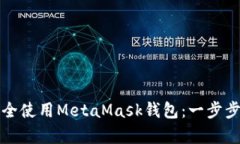 如何在手机上安全使用M