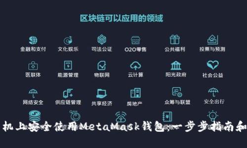如何在手机上安全使用MetaMask钱包：一步步指南和实例分析