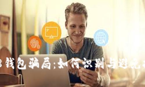 揭秘988钱包骗局：如何识别与避免投资陷阱