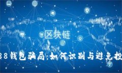 揭秘988钱包骗局：如何识