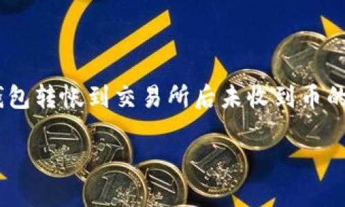 在进行数字货币转账时，许多用户可能会遇到将资产从 TP 钱包转帐到交易所后未收到币的情况。这里我们将详细探讨可能的原因、解决方案及预防措施。

TP钱包转币到交易所未到的原因及解决方法