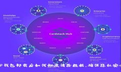 TP钱包卸载后如何彻底清除