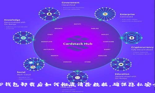 TP钱包卸载后如何彻底清除数据，确保隐私安全