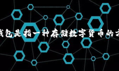 交流所的贝（通常指比特币等数字资产）与冷钱包的关系可以从多个角度进行探讨。冷钱包是指一种存储数字货币的方法，它不与互联网连接，因此更具安全性。以下是如何提到冷钱包的一些关键点和建议。

### 如何使用冷钱包保护你的数字资产安全