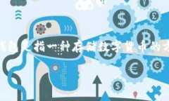 交流所的贝（通常指比特
