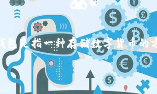 交流所的贝（通常指比特币等数字资产）与冷钱包的关系可以从多个角度进行探讨。冷钱包是指一种存储数字货币的方法，它不与互联网连接，因此更具安全性。以下是如何提到冷钱包的一些关键点和建议。

### 如何使用冷钱包保护你的数字资产安全